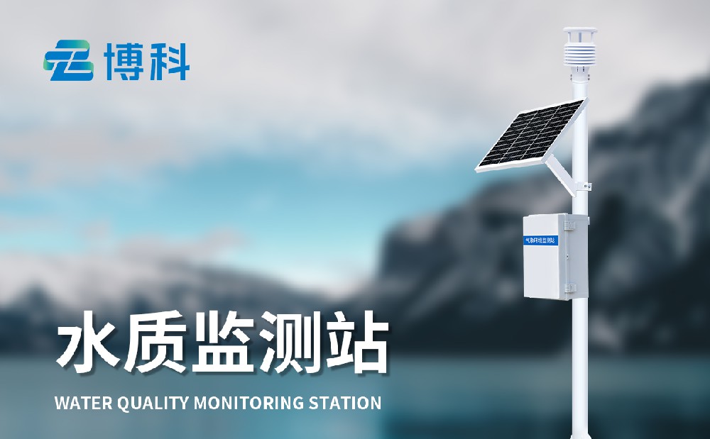 立桿水質(zhì)監測站-技術(shù)參數介紹