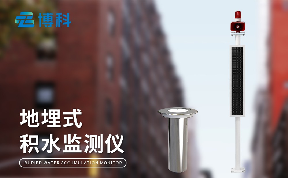 地埋式水位監測設備-技術(shù)參數介紹