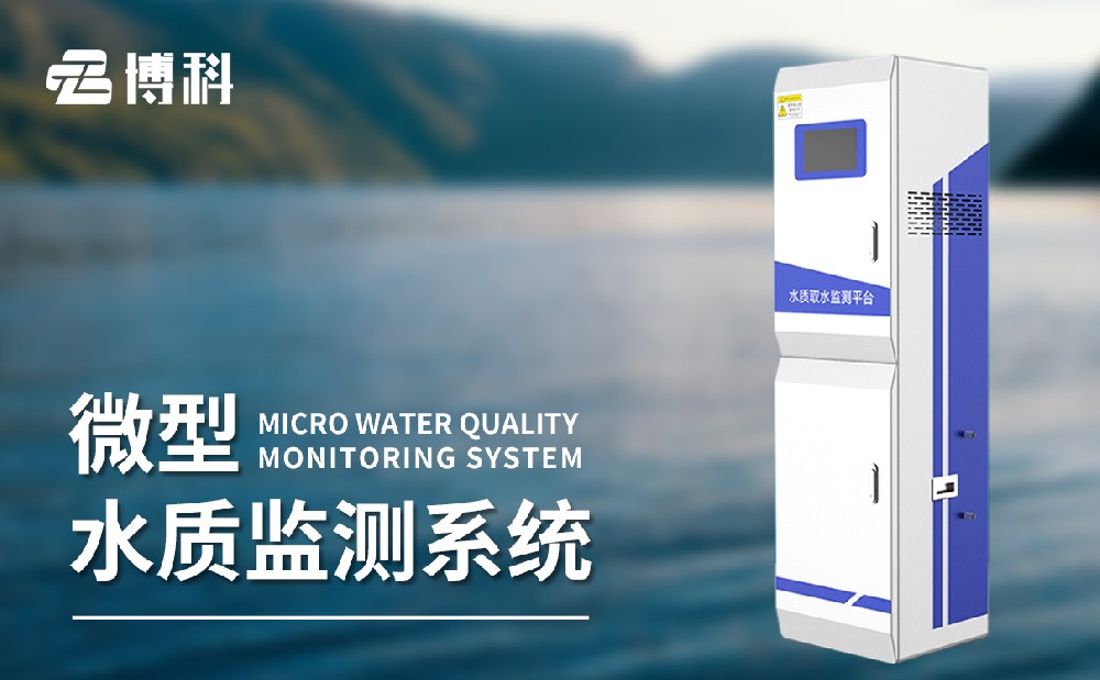 水質(zhì)取水監測平臺產(chǎn)品詳細介紹