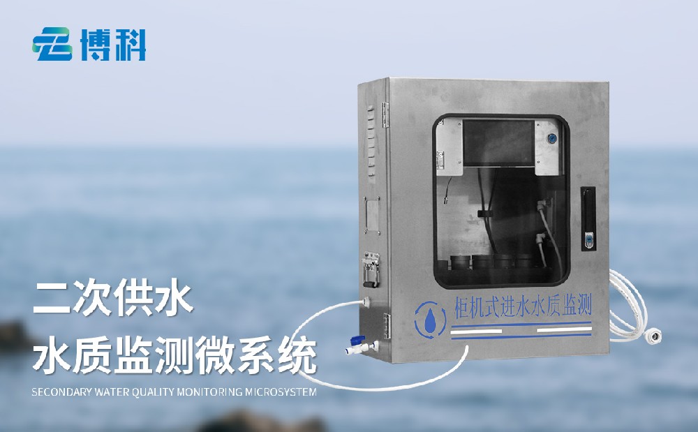 二次供水水質(zhì)監測系統的維護與保養