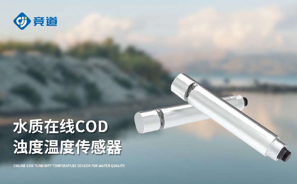 水質(zhì)COD、濁度、溫度三合一變送器-水質(zhì)設備百科