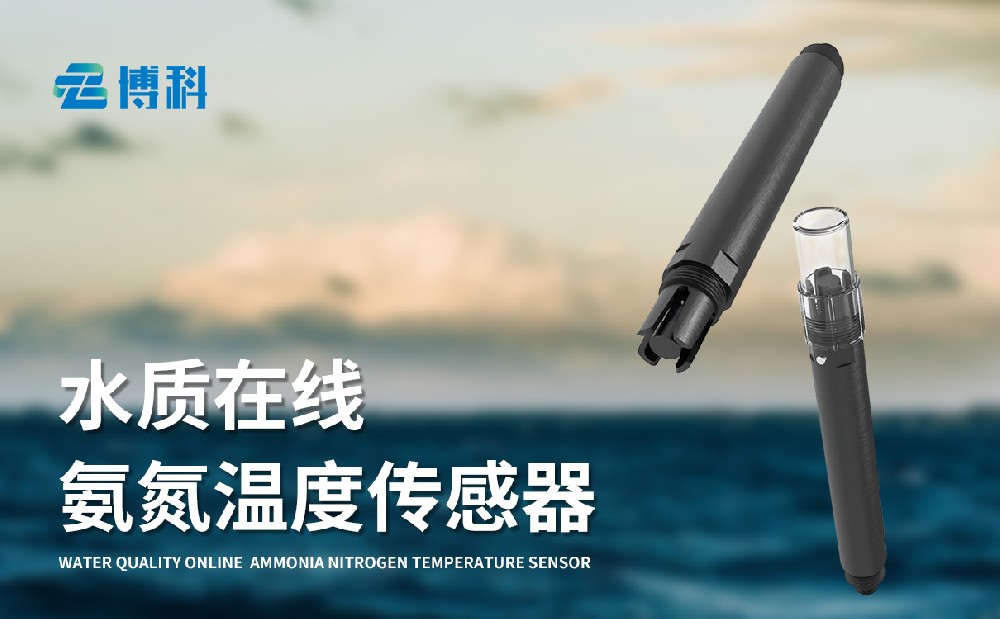 水質(zhì)在線(xiàn)氨氮溫度傳感器
