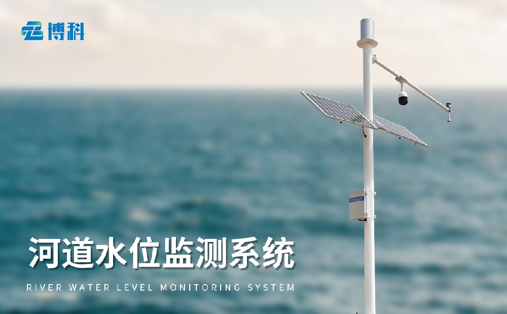 水雨情監測系統的使用提升河流水文管理能力
