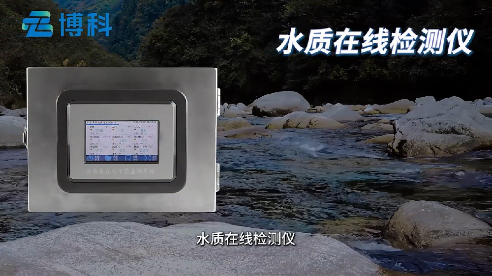 在線(xiàn)多參數水質(zhì)檢測儀監測多種水質(zhì)參數