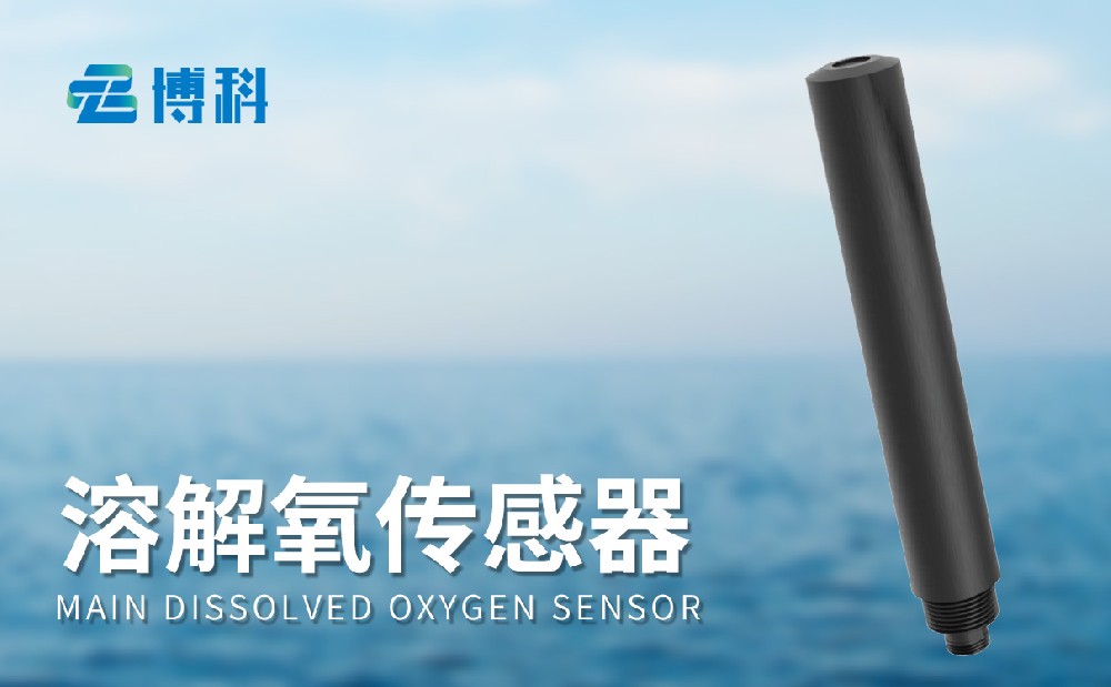 水質(zhì)溶解氧傳感器讓用戶(hù)掌握水質(zhì)情況