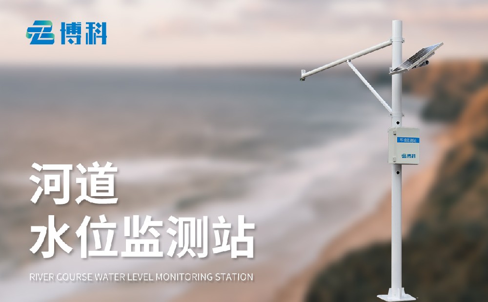 河道水位監測站