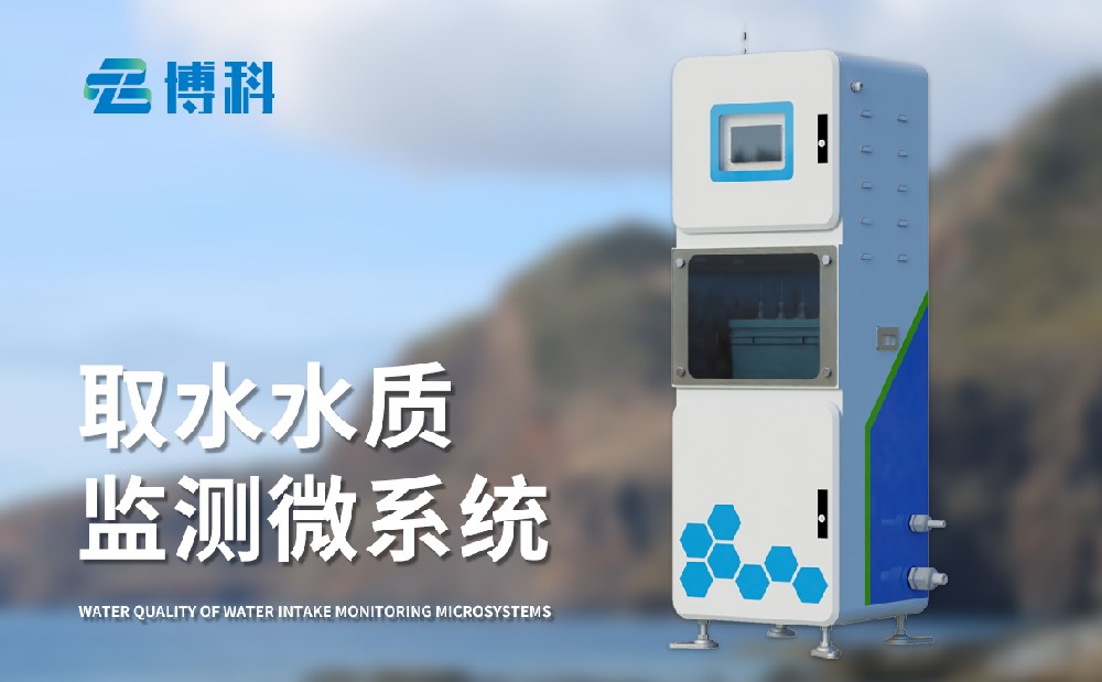 水質(zhì)在線(xiàn)監測系統