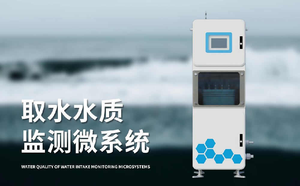 實(shí)時(shí)在線(xiàn)水質(zhì)監測儀