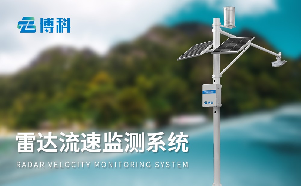 水文自動(dòng)監測站獲取精準流速流量水位數據