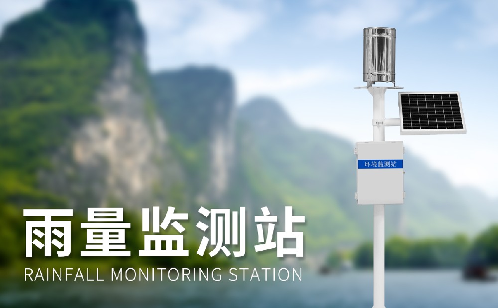 自動(dòng)雨量監測站提高洪澇災害預防預警能力