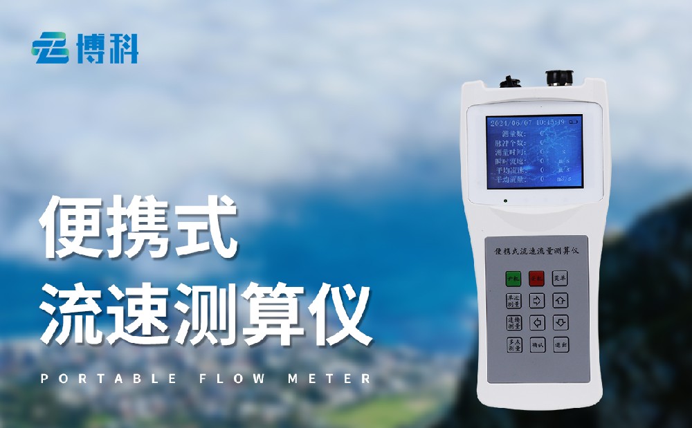 便攜式流速流量?jì)x能夠用在哪些地方