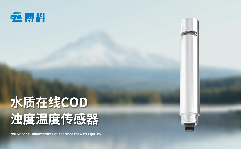 水質(zhì)在線(xiàn)cod濁度傳感器的產(chǎn)品特點(diǎn)介紹